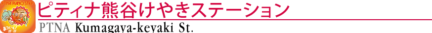 ピティナ熊谷けやきステーション