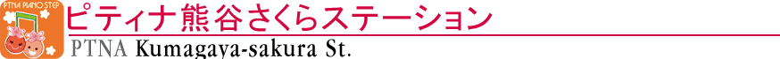 ピティナ熊谷さくらステーション