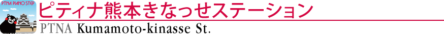 ピティナ熊本きなっせステーション