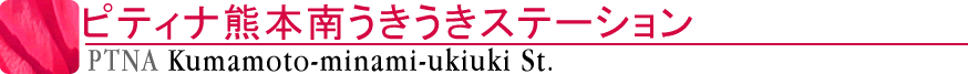 ピティナ熊本南うきうきステーション