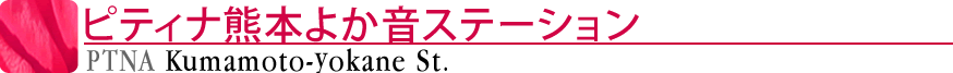ピティナ熊本よか音ステーション