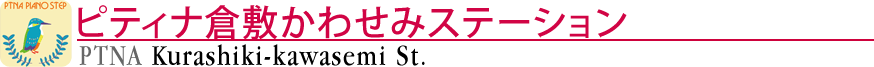ピティナ倉敷かわせみステーション