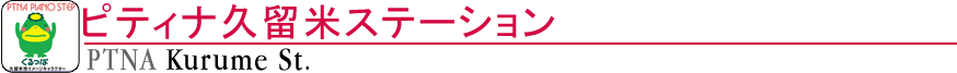 ピティナ久留米ステーション