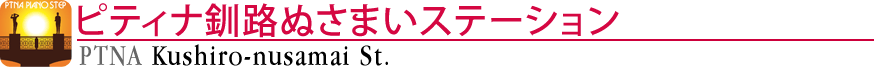 ピティナ釧路ぬさまいステーション