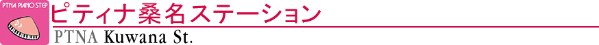 ピティナ桑名ステーション