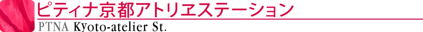 ピティナ京都アトリヱステーション