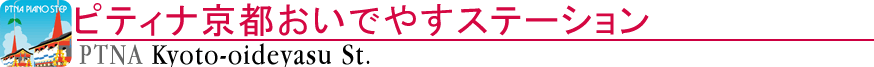 ピティナ京都おいでやすステーション
