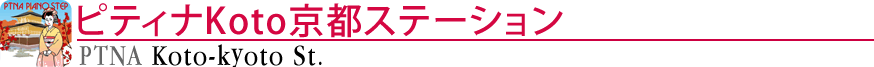 ピティナ京都ステーション