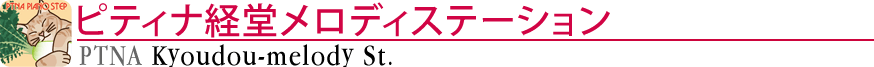 ピティナ経堂メロディステーション