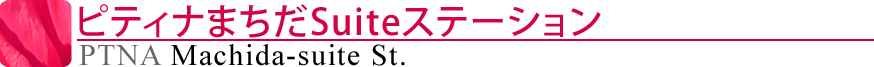 ピティナまちだSuiteステーション