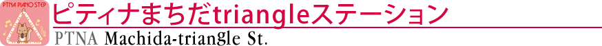 ピティナまちだtriangleステーション