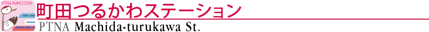 ピティナ町田つるかわステーション
