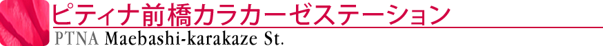 ピティナ前橋カラカーゼステーション