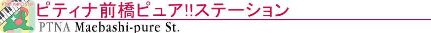 ピティナ前橋ピュア！！ステーション