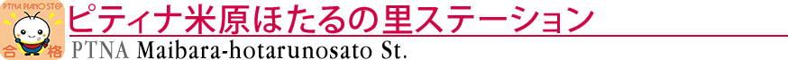 ピティナ米原ほたるの里ステーション