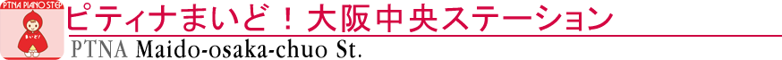 ピティナまいど！大阪中央ステーション