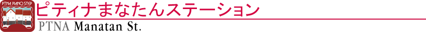 ピティナまなたんステーション