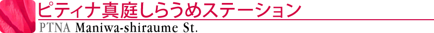 ピティナ真庭しらうめステーション