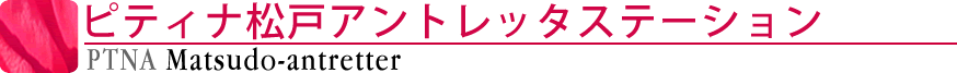 ピティナ松戸アントレッタステーション