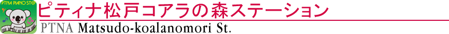 ピティナ松戸コアラの森ステーション