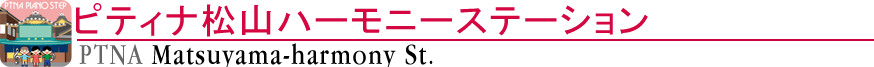 ピティナ松山ハーモニーステーション