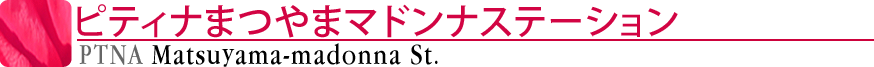 ピティナまつやまマドンナステーション