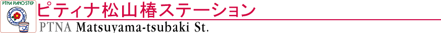 ピティナ松山椿ステーション