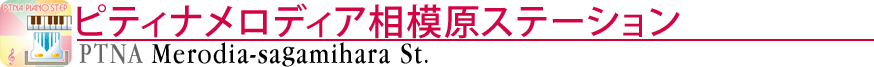 ピティナメロディア相模原ステーション