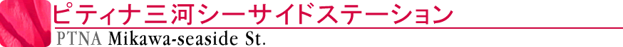 ピティナ三河シーサイドステーション
