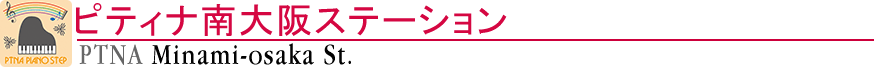 ピティナ南大阪ステーション
