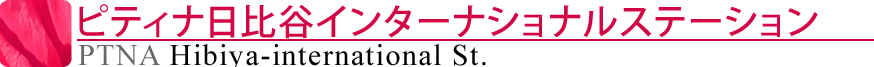 ピティナ日比谷インターナショナルステーション