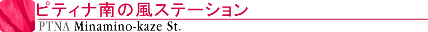 ピティナ南の風ステーション