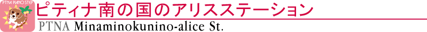 ピティナ南の国のアリスステーション