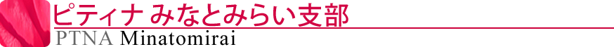 ピティナみなとみらい支部