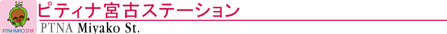ピティナ宮古ステーション