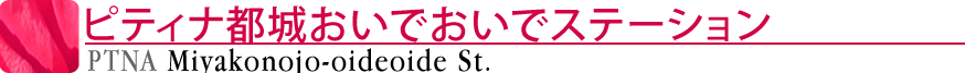 ピティナ都城おいでおいでステーション