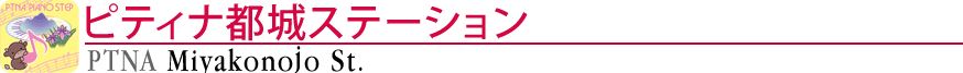 ピティナ都城ステーション