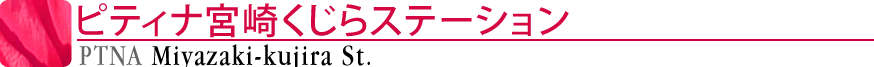 ピティナ宮崎くじらステーション