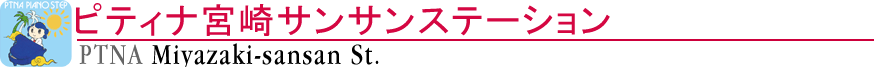 ピティナ宮崎サンサンステーション