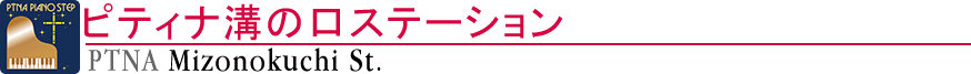 ピティナ溝の口ステーション