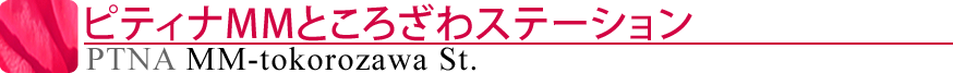 ピティナMMところざわステーション