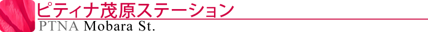 ピティナ茂原ステーション