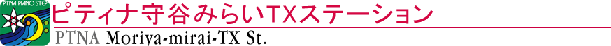 ピティナ守谷みらいTXステーション