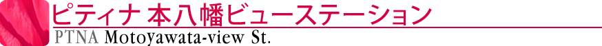 ピティナ本八幡ビューステーション