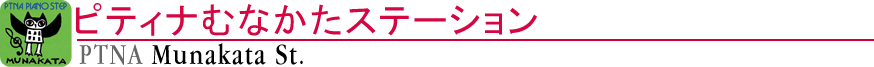 ピティナむなかたステーション