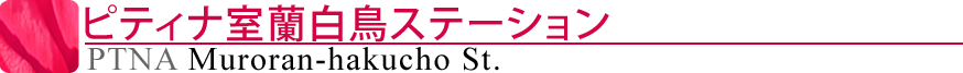 ピティナ室蘭白鳥ステーション
