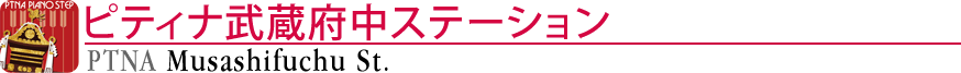 ピティナ武蔵府中ステーション