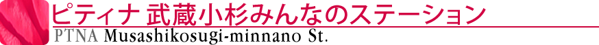 ピティナ武蔵小杉みんなのステーション