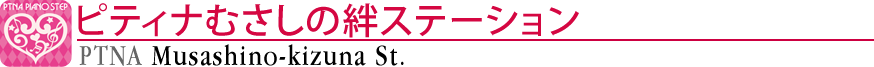 ピティナむさしの絆ステーション