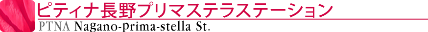 ピティナ長野プリマステラステーション
